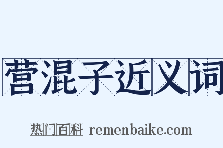 营混子近义词是什么意思的图片